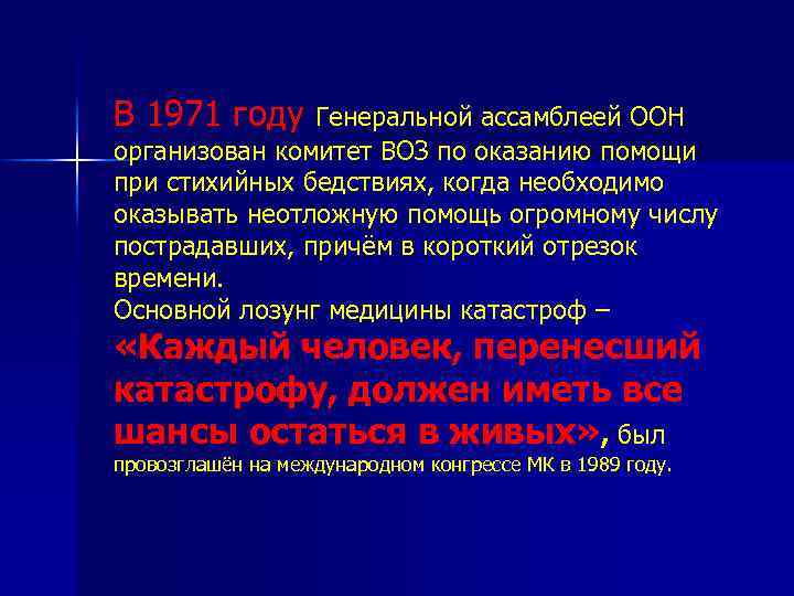 В 1971 году Генеральной ассамблеей ООН организован комитет ВОЗ по оказанию помощи при стихийных