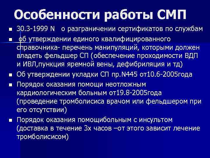 Особенности работы СМП n n n 30. 3 -1999 N о разграничении сертификатов по