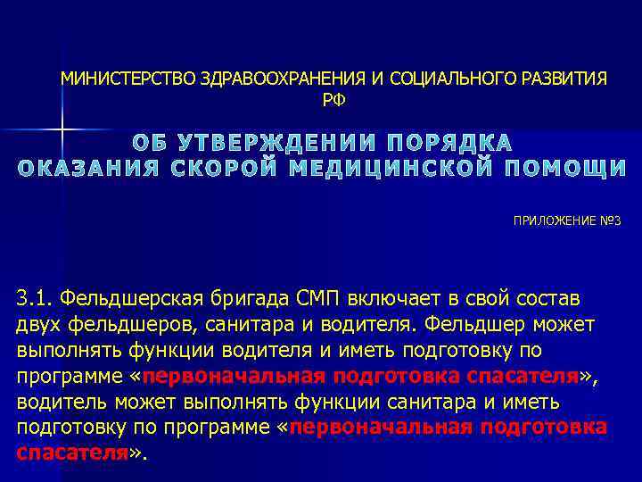 МИНИСТЕРСТВО ЗДРАВООХРАНЕНИЯ И СОЦИАЛЬНОГО РАЗВИТИЯ РФ ОБ УТВЕРЖДЕНИИ ПОРЯДКА ОКАЗАНИЯ СКОРОЙ МЕДИЦИНСКОЙ ПОМОЩИ ПРИЛОЖЕНИЕ