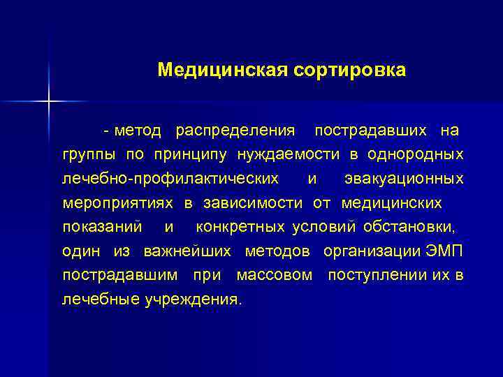 Медицинская сортировка - метод распределения пострадавших на группы по принципу нуждаемости в однородных лечебно-профилактических