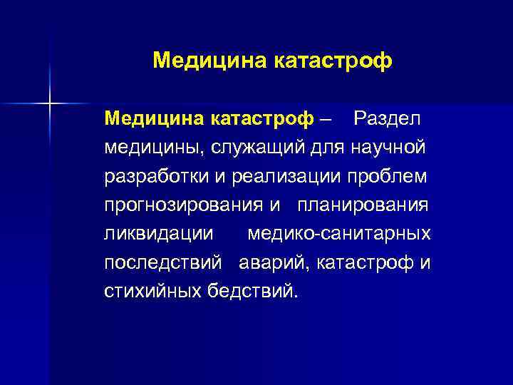 Медицина катастроф – Раздел медицины, служащий для научной разработки и реализации проблем прогнозирования и