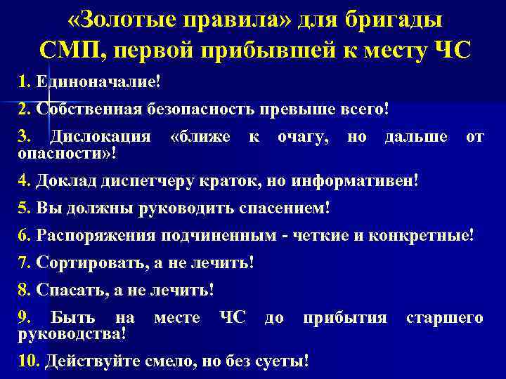  «Золотые правила» для бригады СМП, первой прибывшей к месту ЧС 1. Единоначалие! 2.
