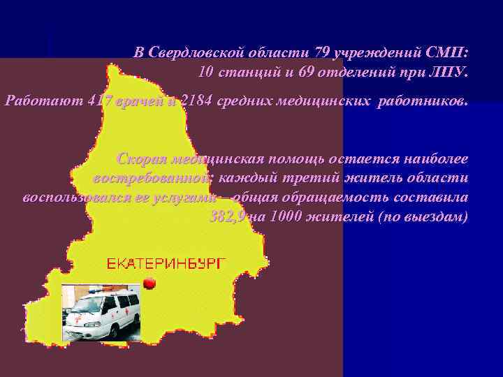 В Свердловской области 79 учреждений СМП: 10 станций и 69 отделений при ЛПУ. Работают