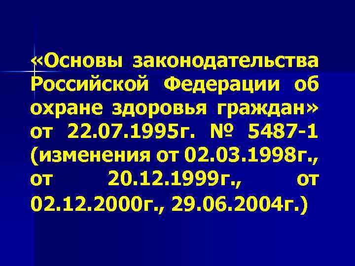  «Основы законодательства Российской Федерации об охране здоровья граждан» от 22. 07. 1995 г.