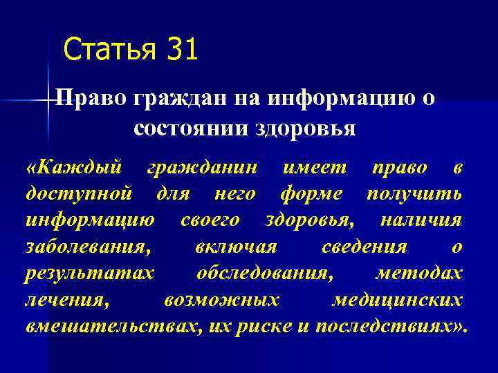 Статья 31 Право граждан на информацию о состоянии здоровья «Каждый гражданин имеет право в
