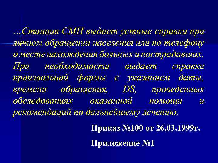 …Станция СМП выдает устные справки при личном обращении населения или по телефону о месте