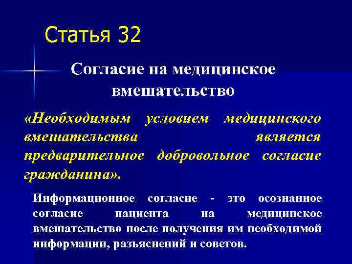 Статья 32 Согласие на медицинское вмешательство «Необходимым условием медицинского вмешательства является предварительное добровольное согласие