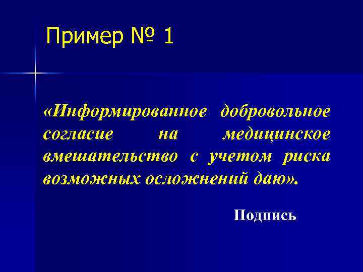 Пример № 1 «Информированное добровольное согласие на медицинское вмешательство с учетом риска возможных осложнений