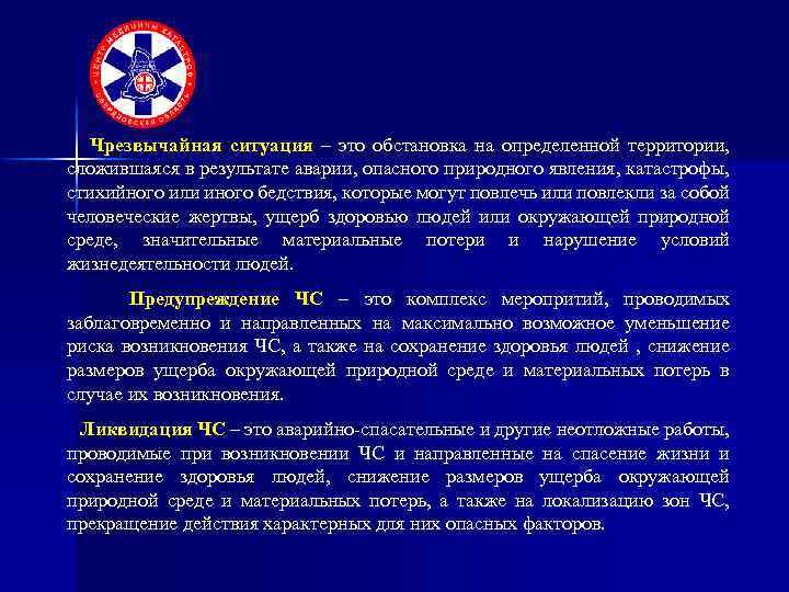 Чрезвычайная ситуация – это обстановка на определенной территории, сложившаяся в результате аварии, опасного природного