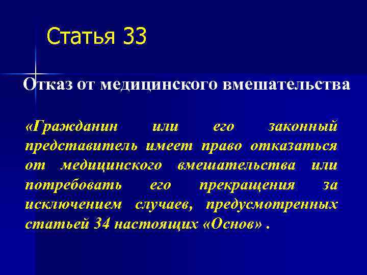 Статья 33 Отказ от медицинского вмешательства «Гражданин или его законный представитель имеет право отказаться