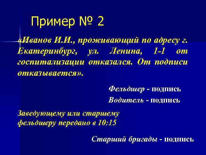 Пример № 2 «Иванов И. И. , проживающий по адресу г. Екатеринбург, ул. Ленина,