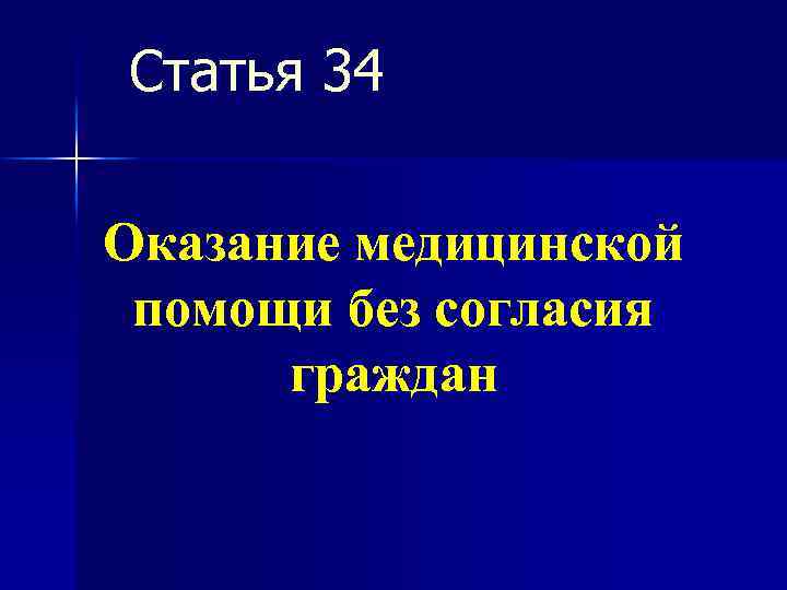 Статья 34 Оказание медицинской помощи без согласия граждан 