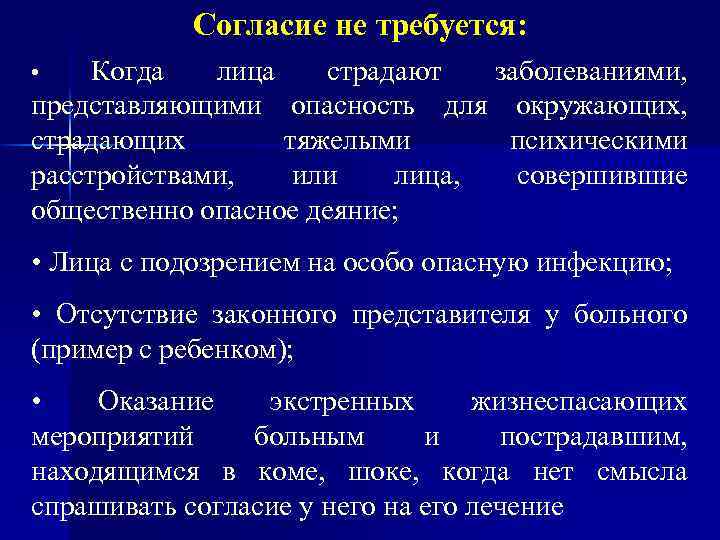 Согласие не требуется: Когда лица страдают заболеваниями, представляющими опасность для окружающих, страдающих тяжелыми психическими
