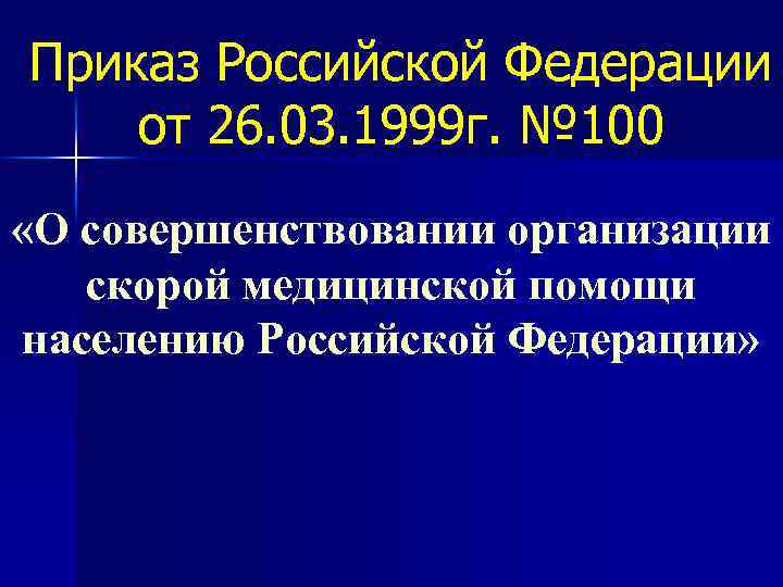Приказ Российской Федерации от 26. 03. 1999 г. № 100 «О совершенствовании организации скорой