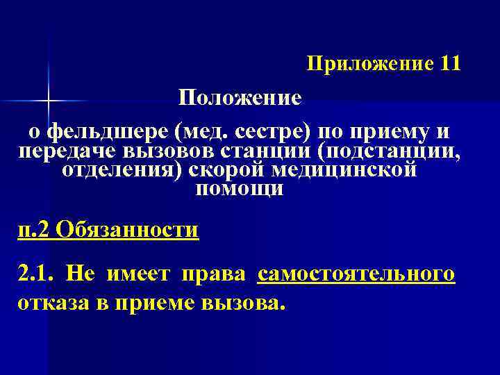 Приложение 11 Положение о фельдшере (мед. сестре) по приему и передаче вызовов станции (подстанции,