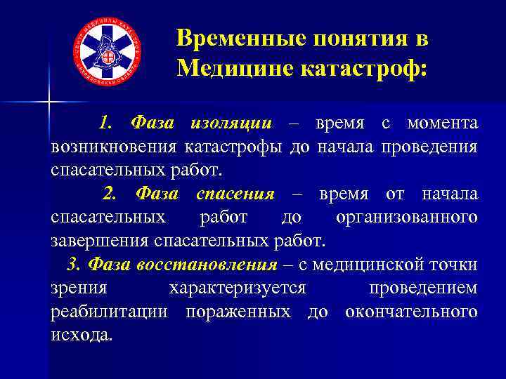 Временные понятия. Актуальные вопросы медицины катастроф. Термины по медицине катастроф. Фаза спасения.