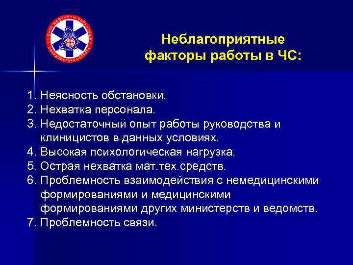 Неблагоприятные факторы работы в ЧС: 1. Неясность обстановки. 2. Нехватка персонала. 3. Недостаточный опыт