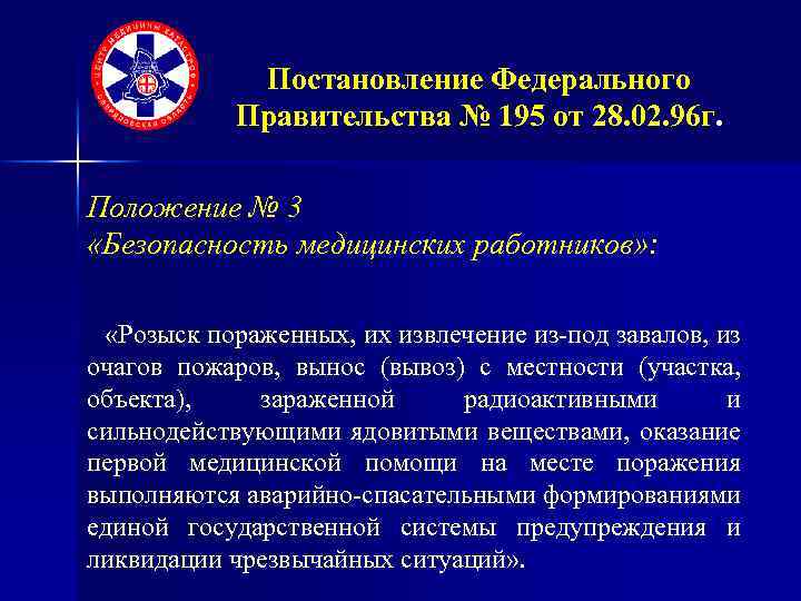 Постановление Федерального Правительства № 195 от 28. 02. 96 г. Положение № 3 «Безопасность