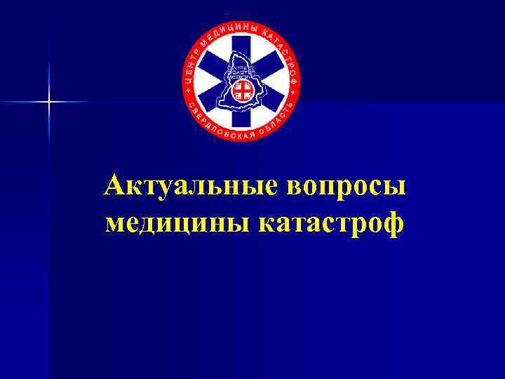 Актуальные вопросы медицины катастроф 