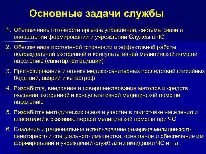 Основные задачи службы 1. Обеспечение готовности органов управления, системы связи и оповещения формирований и