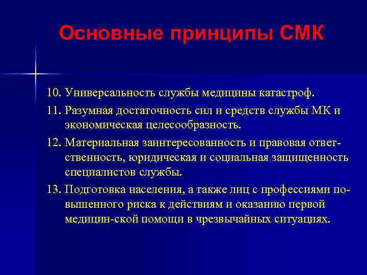 Основные принципы СМК 10. Универсальность службы медицины катастроф. 11. Разумная достаточность сил и средств