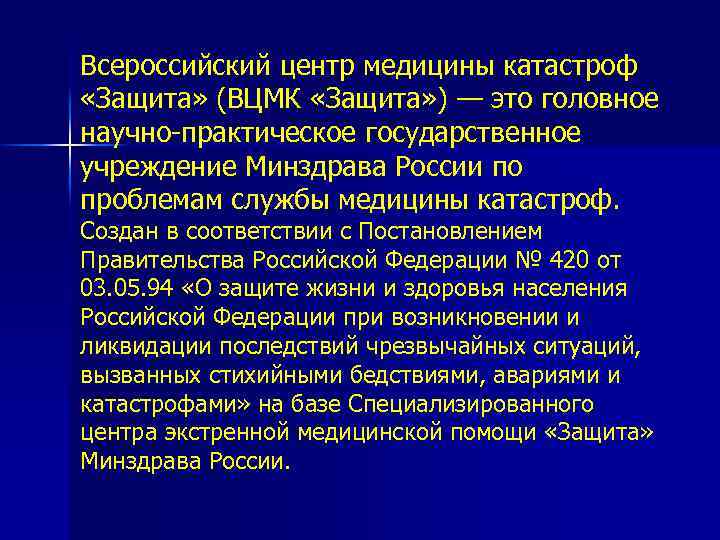 Всероссийский центр медицины катастроф «Защита» (ВЦМК «Защита» ) — это головное научно-практическое государственное учреждение