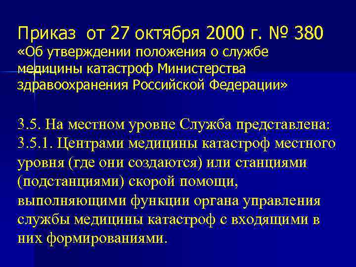 Приказ от 27 октября 2000 г. № 380 «Об утверждении положения о службе медицины