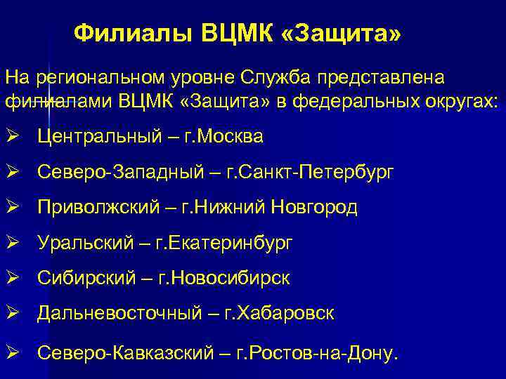 Филиалы ВЦМК «Защита» На региональном уровне Служба представлена филиалами ВЦМК «Защита» в федеральных округах: