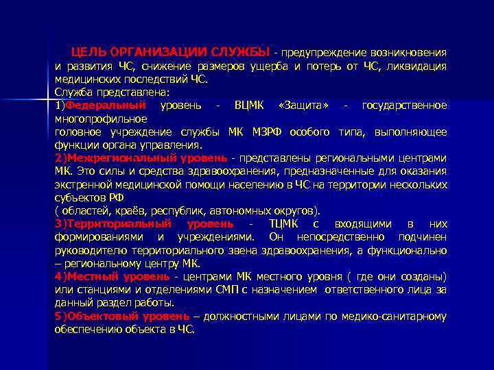 ЦЕЛЬ ОРГАНИЗАЦИИ СЛУЖБЫ - предупреждение возникновения и развития ЧС, снижение размеров ущерба и потерь