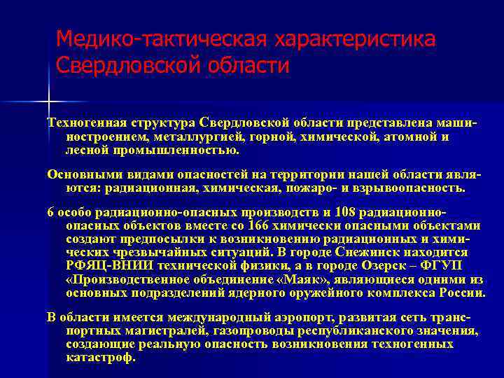 Медико-тактическая характеристика Свердловской области Техногенная структура Свердловской области представлена машиностроением, металлургией, горной, химической, атомной