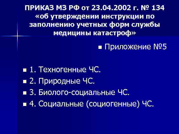 ПРИКАЗ МЗ РФ от 23. 04. 2002 г. № 134 «об утверждении инструкции по