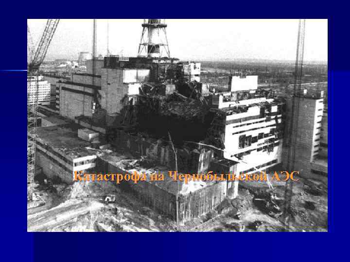 Катастрофа на Чернобыльской АЭС 