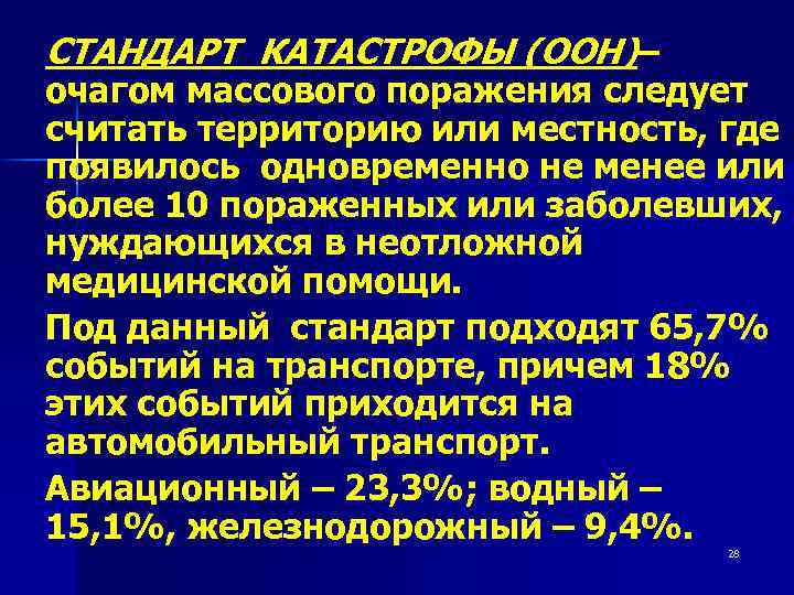 СТАНДАРТ КАТАСТРОФЫ (ООН)– очагом массового поражения следует считать территорию или местность, где появилось одновременно
