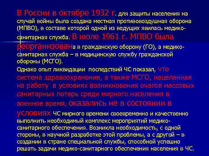 В России в октябре 1932 г. для защиты населения на случай войны была создана