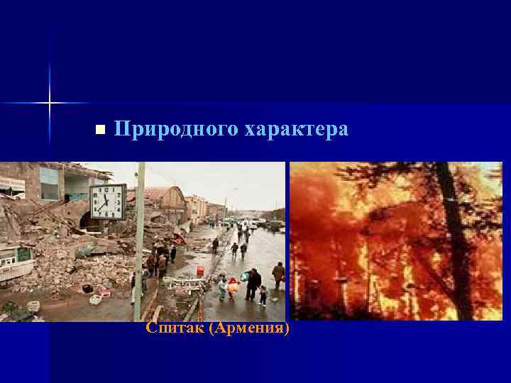 n Природного характера Спитак (Армения) 