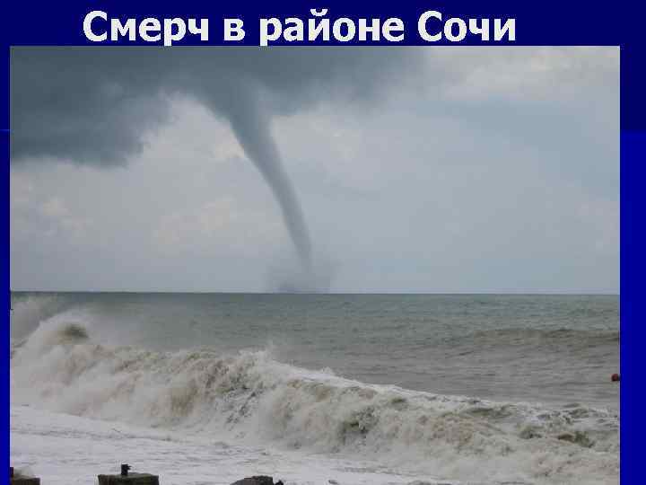 Смерч в районе Сочи 