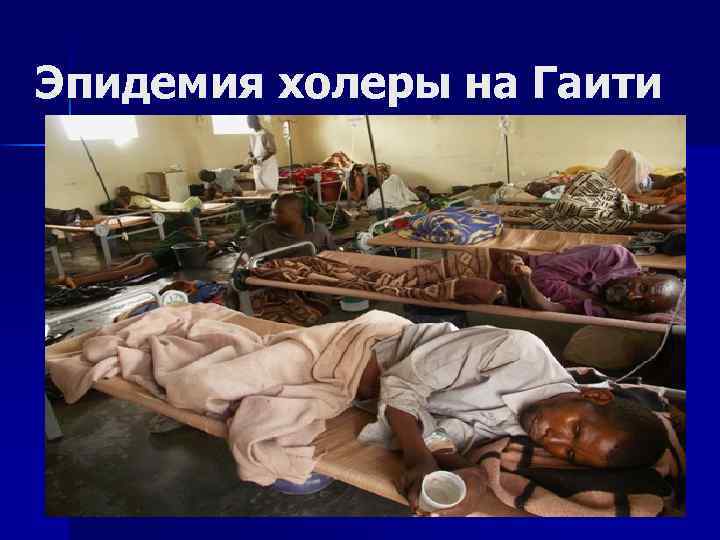 Эпидемия холеры на Гаити 