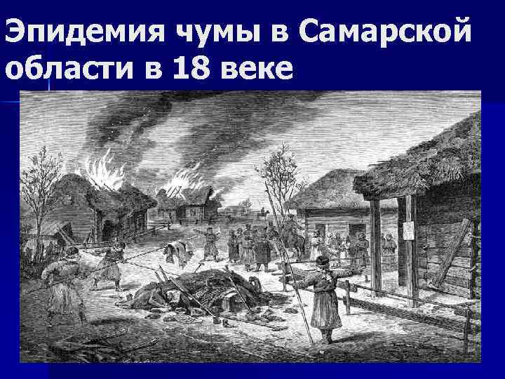 Эпидемия чумы в Самарской области в 18 веке 