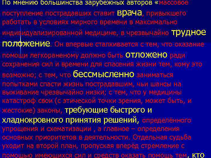 По мнению большинства зарубежных авторов «массовое поступление пострадавших ставит врача, привыкшего работать в условиях