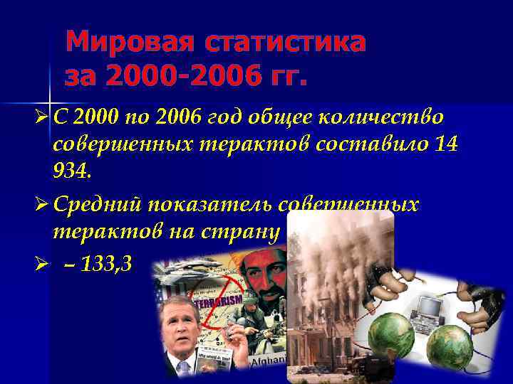 Мировая статистика за 2000 -2006 гг. Ø С 2000 по 2006 год общее количество