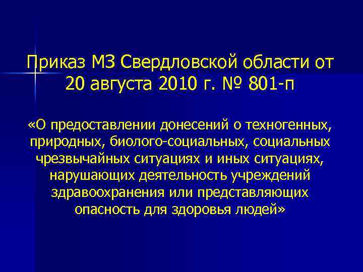 Приказ МЗ Свердловской области от 20 августа 2010 г. № 801 -п «О предоставлении