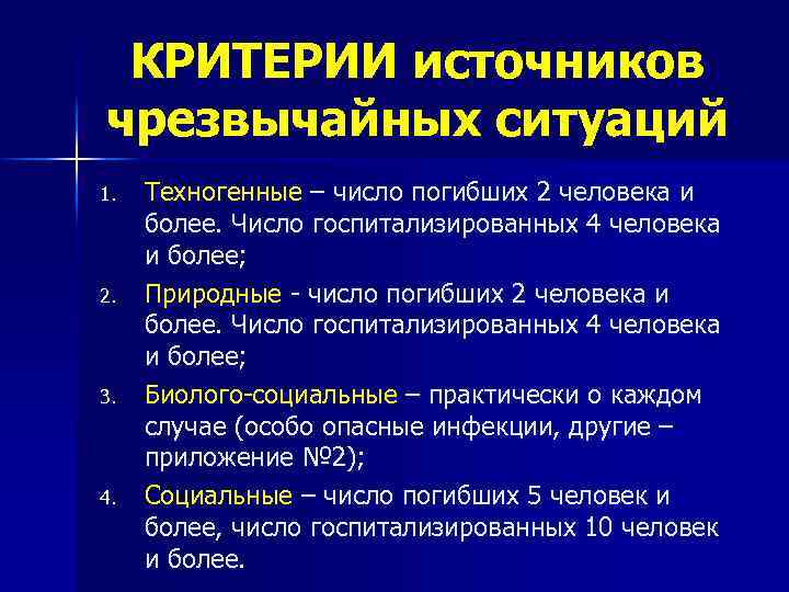 КРИТЕРИИ источников чрезвычайных ситуаций 1. 2. 3. 4. Техногенные – число погибших 2 человека