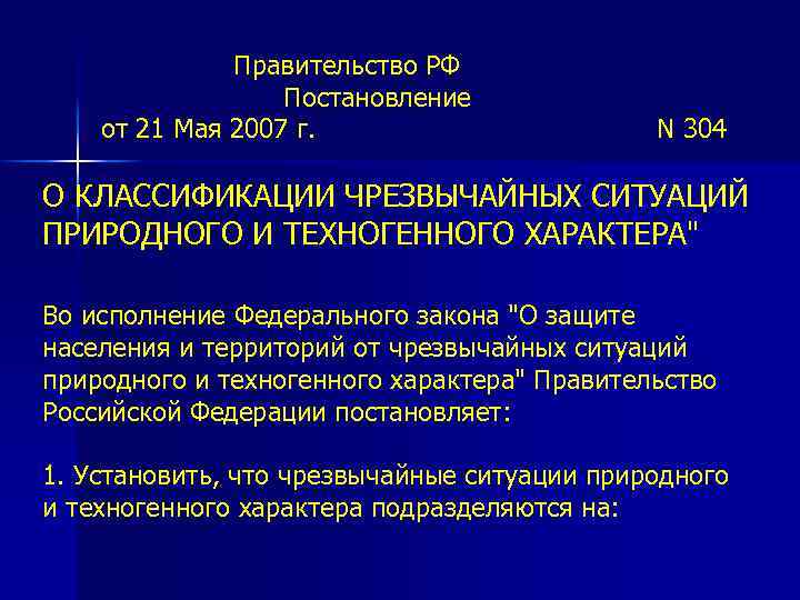 Правительство РФ Постановление от 21 Мая 2007 г. N 304 О КЛАССИФИКАЦИИ ЧРЕЗВЫЧАЙНЫХ СИТУАЦИЙ