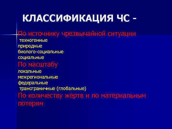 КЛАССИФИКАЦИЯ ЧС По источнику чрезвычайной ситуации техногенные природные биолого-социальные По масштабу локальные межрегиональные федеральные