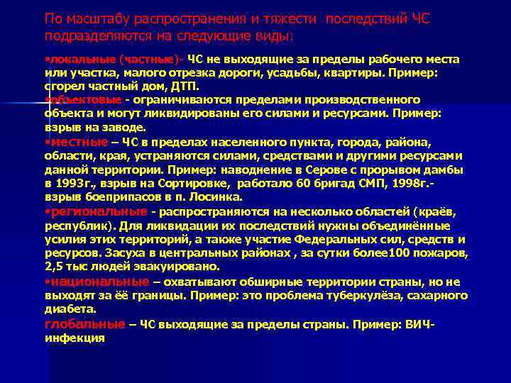 По масштабу распространения и тяжести последствий ЧС подразделяются на следующие виды: • локальные (частные)-