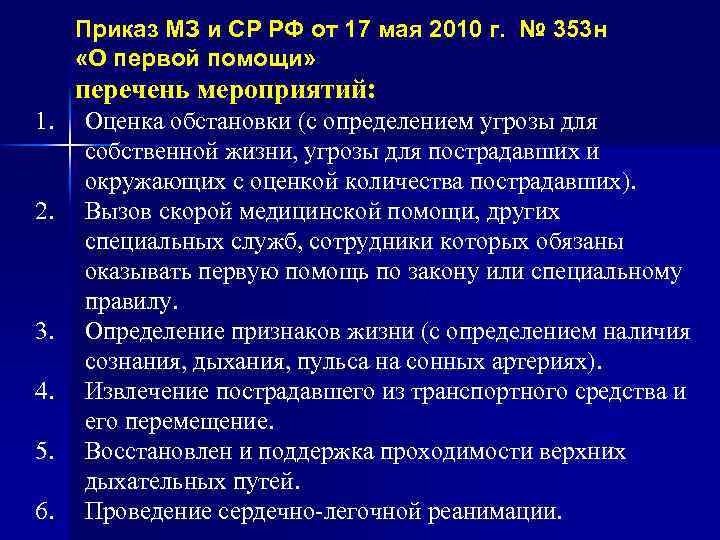Приказ МЗ и СР РФ от 17 мая 2010 г. № 353 н «О