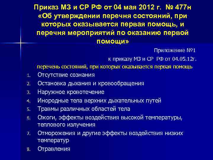 Приказ МЗ и СР РФ от 04 мая 2012 г. № 477 н «Об