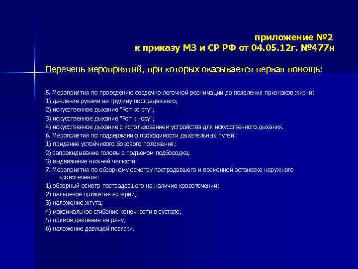 приложение № 2 к приказу МЗ и СР РФ от 04. 05. 12 г.