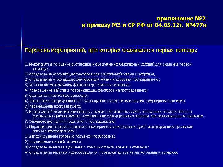 приложение № 2 к приказу МЗ и СР РФ от 04. 05. 12 г.