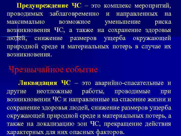 Предупреждение ЧС – это комплекс меропритий, проводимых заблаговременно и направленных на максимально возможное уменьшение